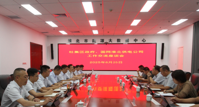 杜集區(qū)政府與國(guó)網(wǎng)淮北供電公司召開(kāi)工作對(duì)接會(huì)